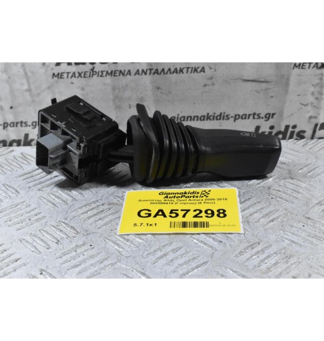 Διακόπτης Φλάς Opel Antara 2005-2015 202005410 (Γνήσιος) (6 Pins)