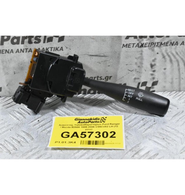 Διακόπτης Υαλοκαθαριστήρων Ford Ranger / Mazda B2500 1999-2006 C55CV82 LH (12 pins)