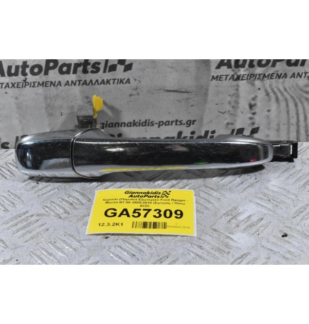 Χερούλι (Πόμολο) Εξωτερικό Ford Ranger - Mazda BT-50 2005-2010 (Εμπρός / Πίσω Δεξί)