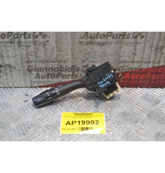Διακόπτες Φώτων-Φλάς Toyota Avensis Τ25 2003-2008 84140-05110