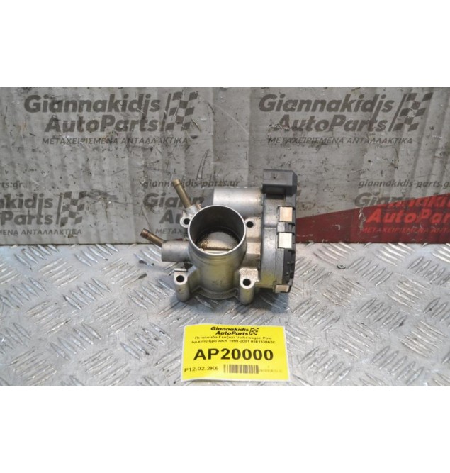 Πεταλούδα Γκαζιού Volkswagen Polo Αρ.κινητήρα ΑΚΚ 1999-2001 030133062C