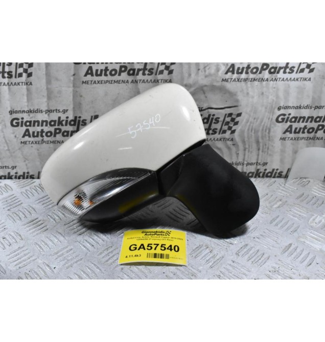 Καθρέπτης Δεξιός Renault Captur 2010-2022 12864290 (Γνήσιος) (11 Pins)