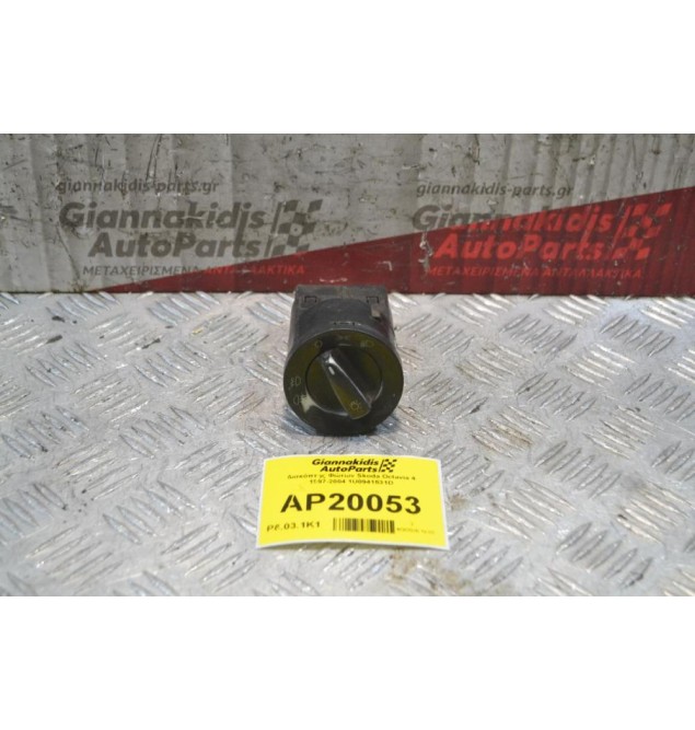 Διακόπτης Φώτων Skoda Octavia 4 1997-2004 1U0941531D