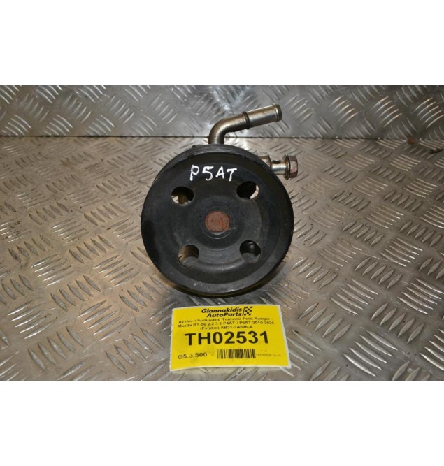 Αντλία Υδραυλικού Τιμονιού Ford Ranger - Mazda BT-50 2.2 3.2 P4AT / P5AT 2010-2020 (Γνήσιο) AB31-3A696-A