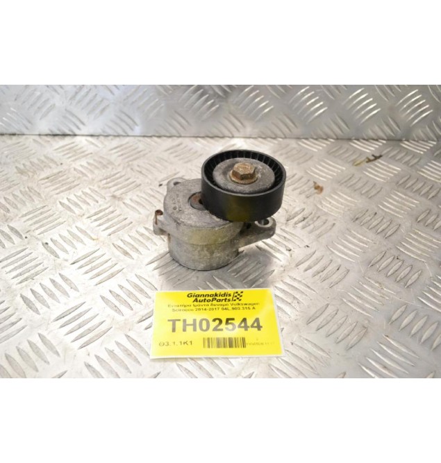 Εντατήρα Ιμάντα δυναμό Volkswagen Scirocco 2014-2017 04L.903.315.A