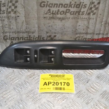 Διακόπτες Ηλεκτρικών Παραθύρων Οδηγού Με Πλαίσιο Skoda Octavia 5 2004-2008 1Z1867171