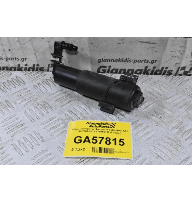 Μπέκ Πλυσίματος Φαναριού Δεξιό Audi A5 / S5 2007-2016 8T0955102 (Γνήσιο)
