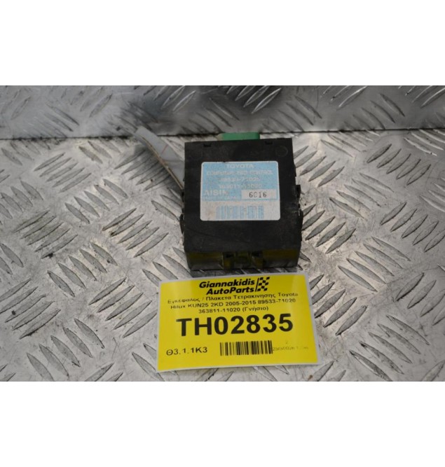Εγκέφαλος / Πλακετα Τετρακινησης Toyota Hilux KUN25 2KD 2005-2015 89533-71020 363811-11020 (Γνήσιο)