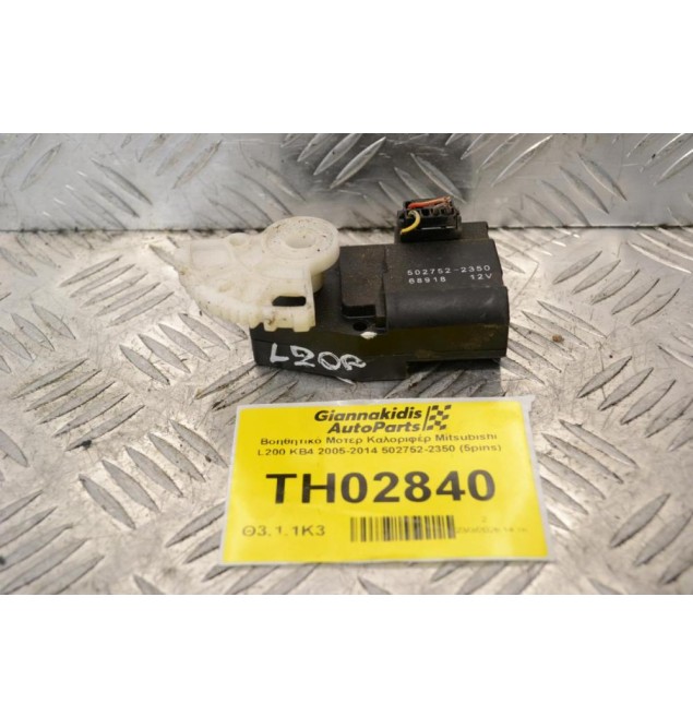 Βοηθητικό Μοτερ Καλοριφέρ Mitsubishi L200 KB4 2005-2014 502752-2350 (5pins)