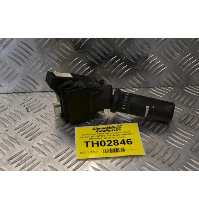 Διακόπτης Υαλοκαθαριστήρων Nissan Navara D40 - NP300 - Pathfinder 2005-2012 2560EA001 (8 pins) (Γνήσιο)
