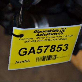 Κινητήρας - Μοτέρ Toyota Hilux 2.5 KUN 2KD 4X4 2010-2015 (136.000ΚΜ)
