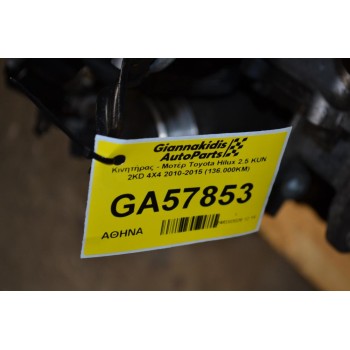Κινητήρας - Μοτέρ Toyota Hilux 2.5 KUN 2KD 4X4 2010-2015 (136.000ΚΜ)