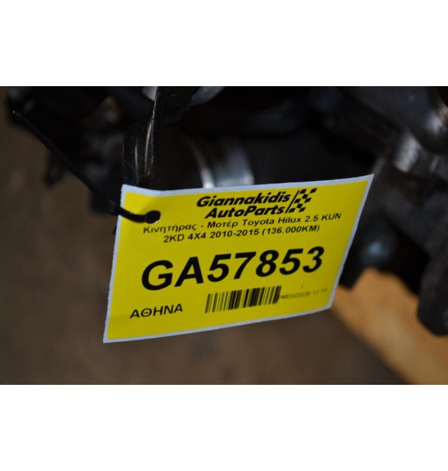 Κινητήρας - Μοτέρ Toyota Hilux 2.5 KUN 2KD 4X4 2010-2015 (136.000ΚΜ)
