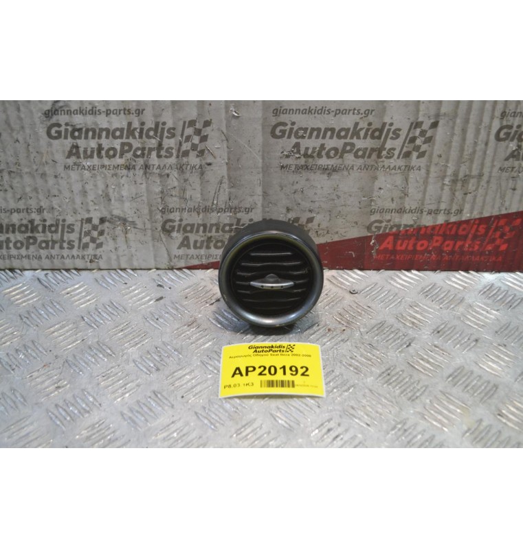 Αεραγωγός Οδηγού Seat Ibiza 2002-2008