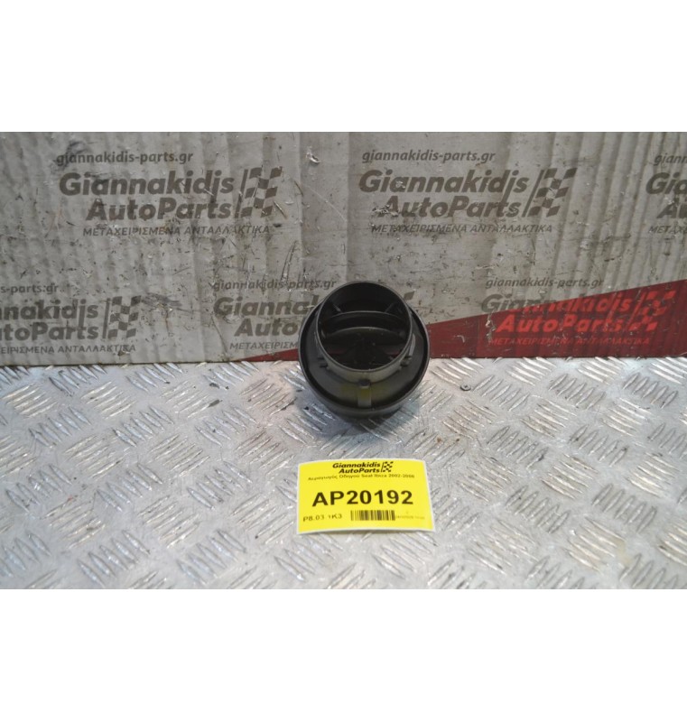 Αεραγωγός Οδηγού Seat Ibiza 2002-2008