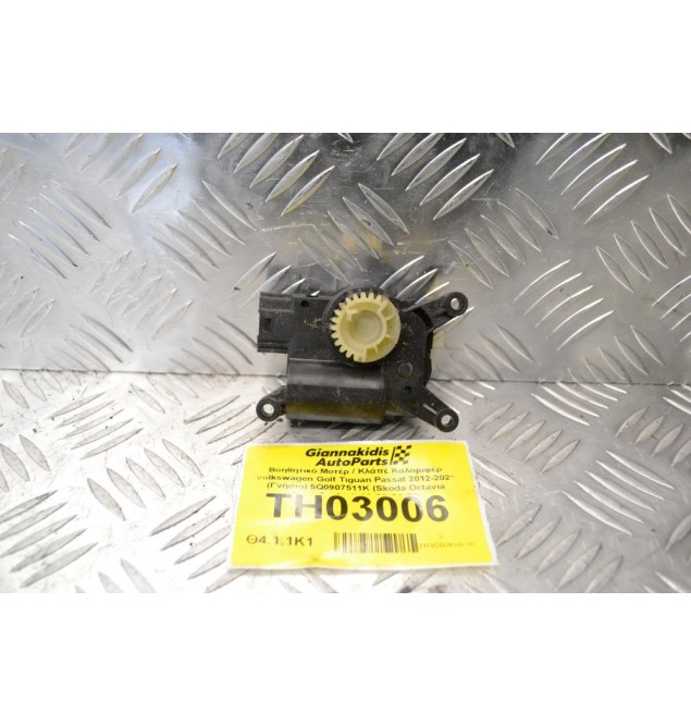 Βοηθητικό Μοτέρ / Κλάπέ Καλοριφέρ Volkswagen Golf Tiguan Passat 2012-2021 (Γνήσιο) 5Q0907511K (Skoda Octavia SuperB / Audi A3 S3 Q3 TT)