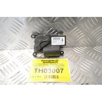 Βοηθητικό Μοτέρ / Κλάπέ Καλοριφέρ Volkswagen Golf Tiguan Passat 2012-2021 (Γνήσιο) 5Q0907511D (Skoda Octavia SuperB / Audi A3 S3 Q3 TT)