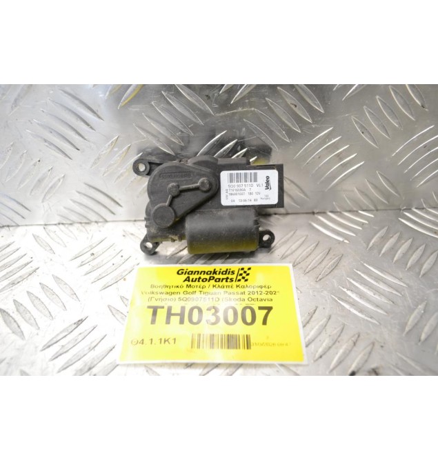 Βοηθητικό Μοτέρ / Κλάπέ Καλοριφέρ Volkswagen Golf Tiguan Passat 2012-2021 (Γνήσιο) 5Q0907511D (Skoda Octavia SuperB / Audi A3 S3 Q3 TT)