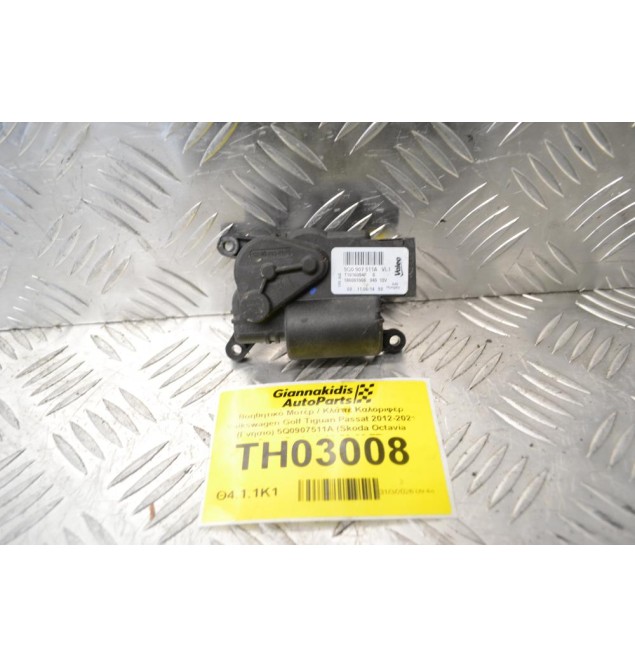 Βοηθητικό Μοτέρ / Κλάπέ Καλοριφέρ Volkswagen Golf Tiguan Passat 2012-2021 (Γνήσιο) 5Q0907511A (Skoda Octavia SuperB / Audi A3 S3 Q3 TT)