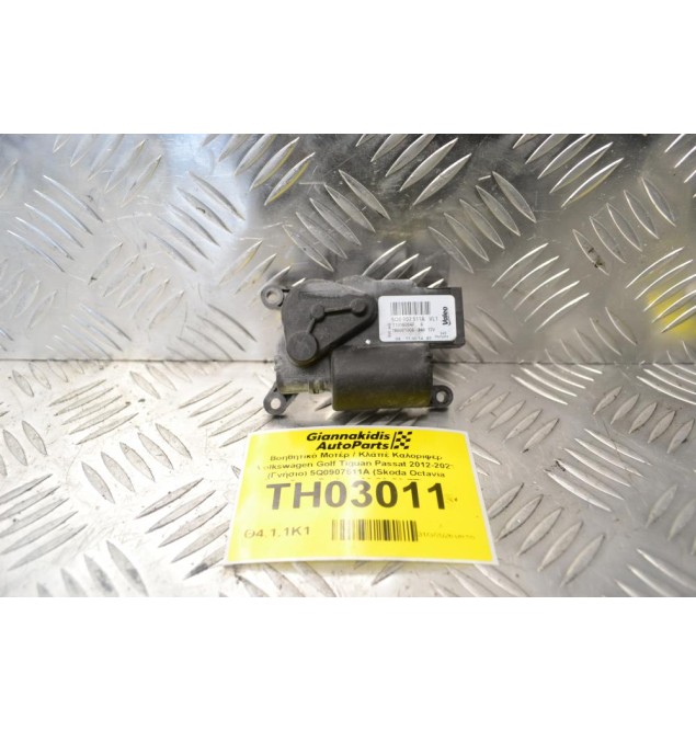 Βοηθητικό Μοτέρ / Κλάπέ Καλοριφέρ Volkswagen Golf Tiguan Passat 2012-2021 (Γνήσιο) 5Q0907511A (Skoda Octavia SuperB / Audi A3 S3 Q3 TT)