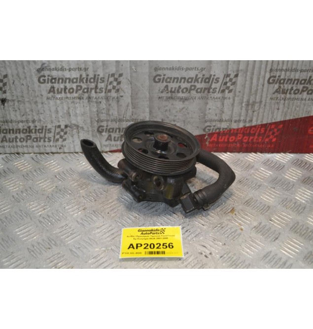 Αντλία Υδραυλικού Τιμονιού Ford Fiesta Αρ.Κινητήρα A9JA 2001-2008