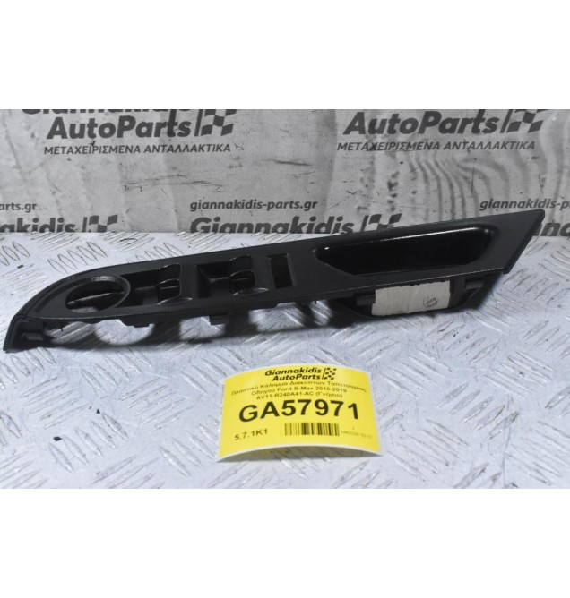 Πλαστικό Κάλυμμα Διακοπτών Ταπετσαρίας Οδηγού Ford B-Max 2010-2019 AV11-R240A41-AC (Γνήσιο)