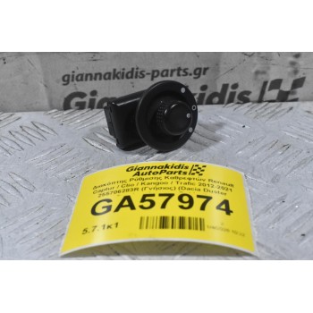 Διακόπτης Ρύθμισης Καθρεφτών Renault Captur / Clio / Kangoo / Trafic 2012-2021 255706283R (Γνήσιος) (Dacia Duster Sandero Longan Dokker)