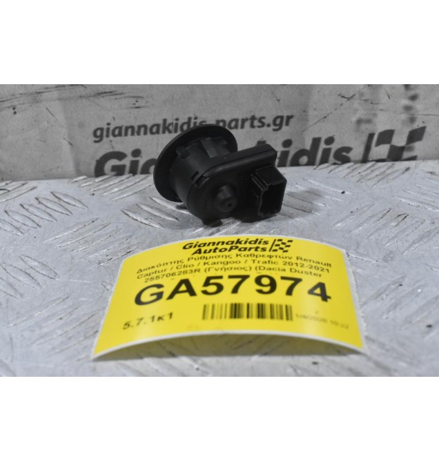 Διακόπτης Ρύθμισης Καθρεφτών Renault Captur / Clio / Kangoo / Trafic 2012-2021 255706283R (Γνήσιος) (Dacia Duster Sandero Longan Dokker)