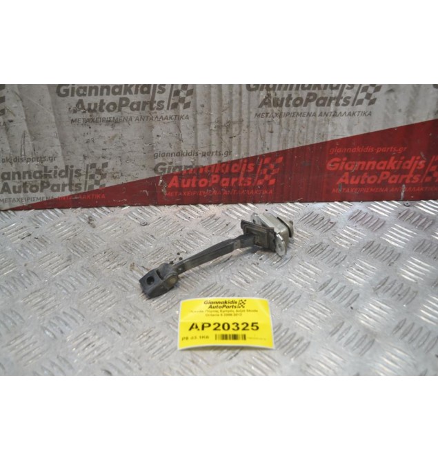 Φρενάκι Πόρτας Εμπρός Δεξιά Skoda Octavia 5 2008-2012