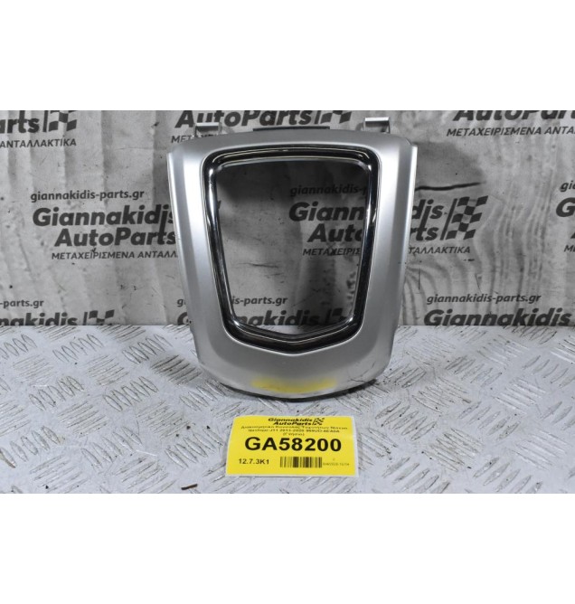 Διακοσμητικό Κονσόλας Ταχυτήτων Nissan Qashqai J11 2013-2020 969UD-4EA0A 96941-4EA0A 969P0-4EA0A (Γνήσιο)