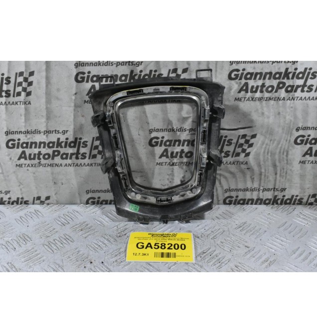 Διακοσμητικό Κονσόλας Ταχυτήτων Nissan Qashqai J11 2013-2020 969UD-4EA0A 96941-4EA0A 969P0-4EA0A (Γνήσιο)