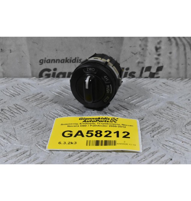 Διακόπτης Επίλογής Τετρακινησης Nissan Navara D40 / Pathfinder 2005-2012