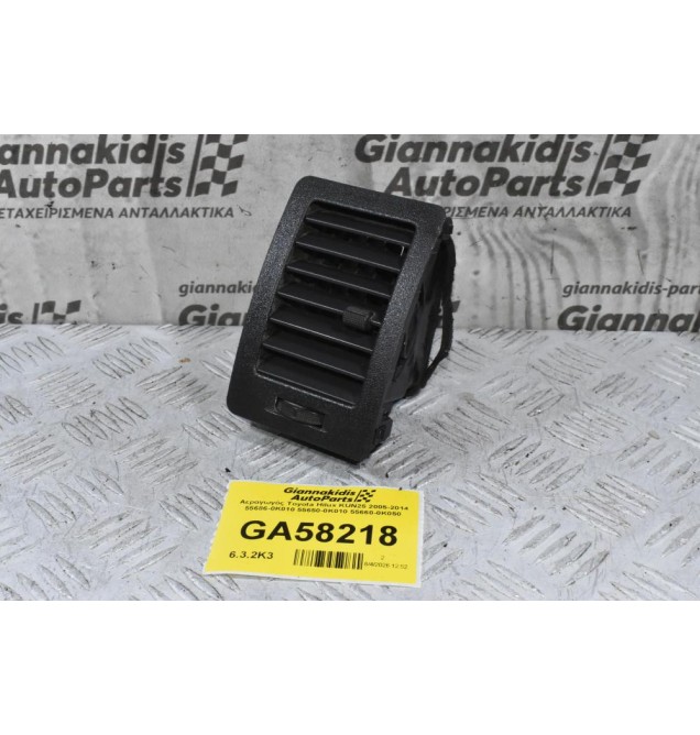 Αεραγωγός Toyota Hilux KUN25 2005-2014 55686-0K010 55650-0Κ010 55660-0K050