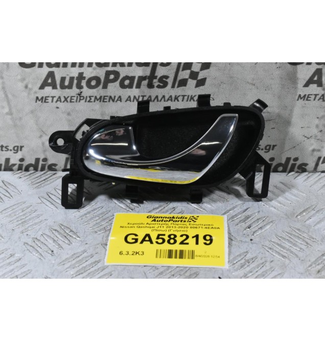 Χερούλι Αριστερής Πόρτας Εσωτερικό Nissan Qashqai J11 2013-2020 80671-4EA0A (Γνήσιο)
