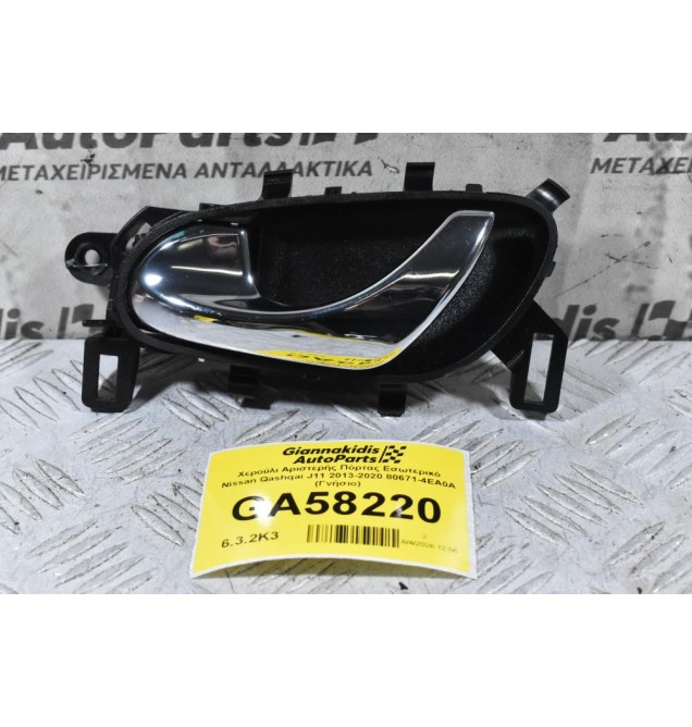 Χερούλι Αριστερής Πόρτας Εσωτερικό Nissan Qashqai J11 2013-2020 80671-4EA0A (Γνήσιο)