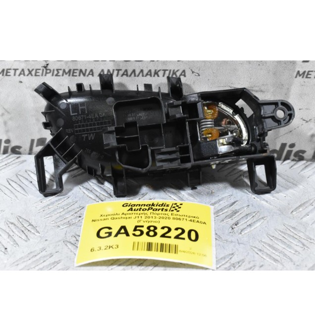 Χερούλι Αριστερής Πόρτας Εσωτερικό Nissan Qashqai J11 2013-2020 80671-4EA0A (Γνήσιο)