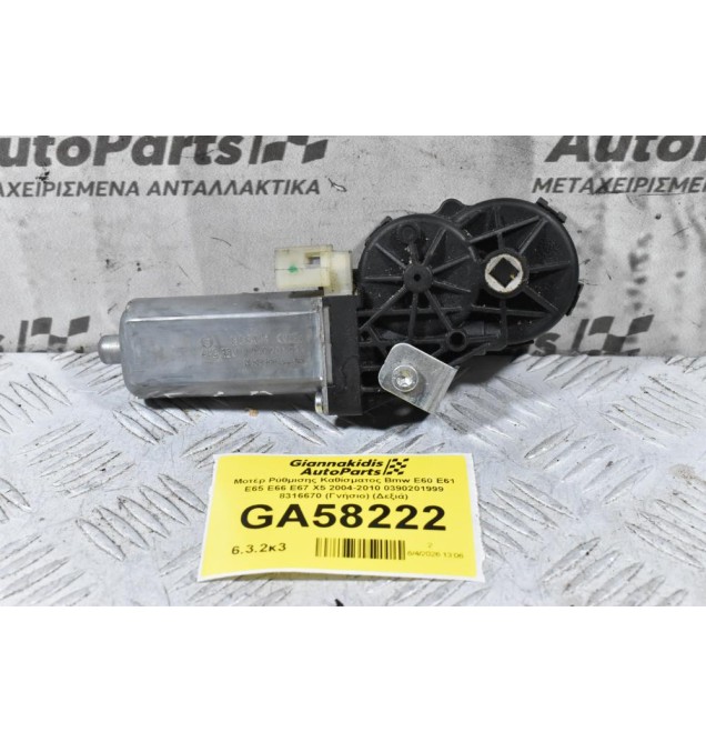 Μοτέρ Ρύθμισης Καθίσματος Bmw E60 E61 E65 E66 E67 X5 2004-2010 0390201999 8316670 (Γνήσιο) (Δεξιά)