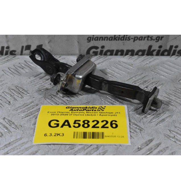 Στοπ Πόρτας Εμπρός Nissan Qashqai J11 2013-2020 (Γνήσιο) (Δεξιά / Αριστερά)
