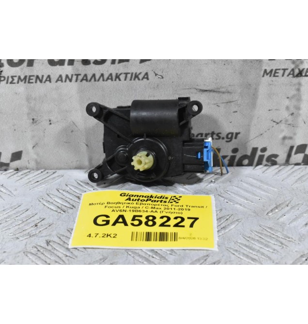 Μοτέρ Βοηθητικό Εβαπορέτας Ford Transit / Focus / Kuga / C-Max 2011-2019 AV6N-19B634-AA (Γνήσιο)
