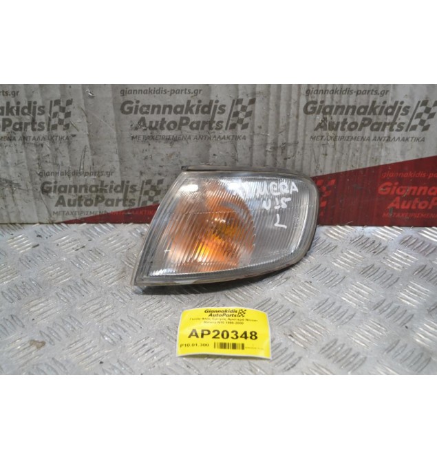 Γωνία Φλάς Εμπρός Αριστερά Nissan Almera Ν15 1998-2000
