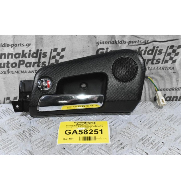 Χερούλι Εσωτερικό Εμπρός Αριστερά SsangYong Actyon / Kyron 2000-2015 72411-09000-2