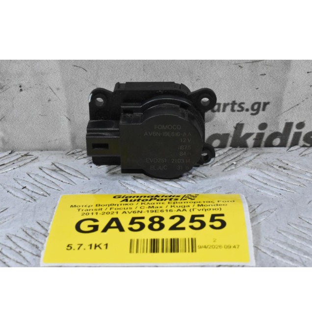 Μοτέρ Βοηθητικο / Κλαπε Εβαπορετας Ford Transit / Focus / C-Max / Kuga / Mondeo 2011-2021 AV6N-19E616-AA (Γνήσιο)
