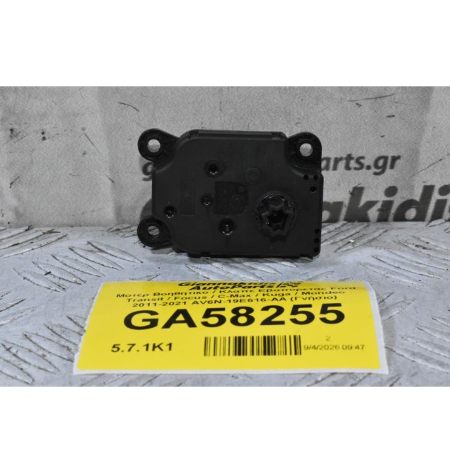 Μοτέρ Βοηθητικο / Κλαπε Εβαπορετας Ford Transit / Focus / C-Max / Kuga / Mondeo 2011-2021 AV6N-19E616-AA (Γνήσιο)