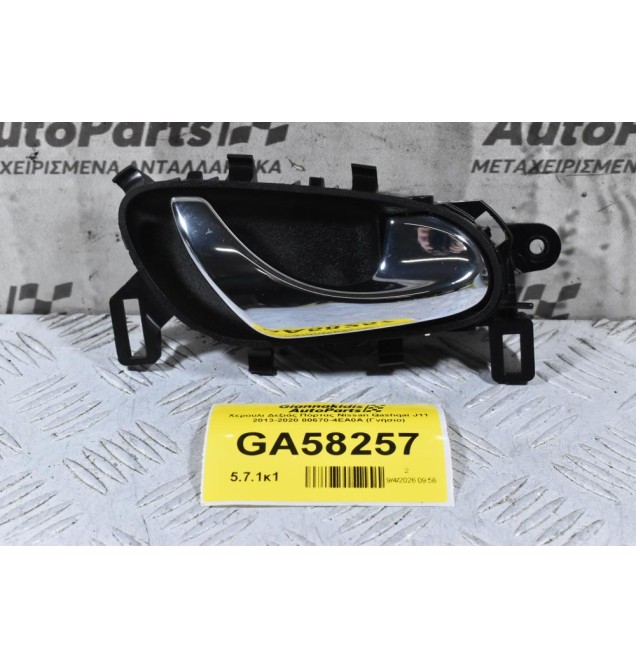 Χερούλι Δεξιάς Πόρτας Nissan Qashqai J11 2013-2020 80670-4EA0A (Γνήσιο)