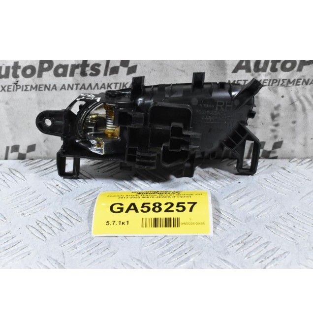 Χερούλι Δεξιάς Πόρτας Nissan Qashqai J11 2013-2020 80670-4EA0A (Γνήσιο)