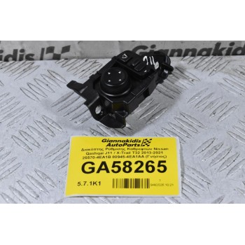 Διακόπτης Ρύθμισης Καθρεφτών Nissan Qashqai J11 / X-Trail T32 2013-2021 25570-4EA1B 80945-4EA1AA (15 Pins) (Γνήσιος)