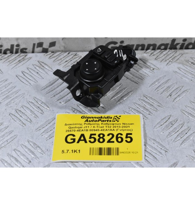 Διακόπτης Ρύθμισης Καθρεφτών Nissan Qashqai J11 / X-Trail T32 2013-2021 25570-4EA1B 80945-4EA1AA (15 Pins) (Γνήσιος)