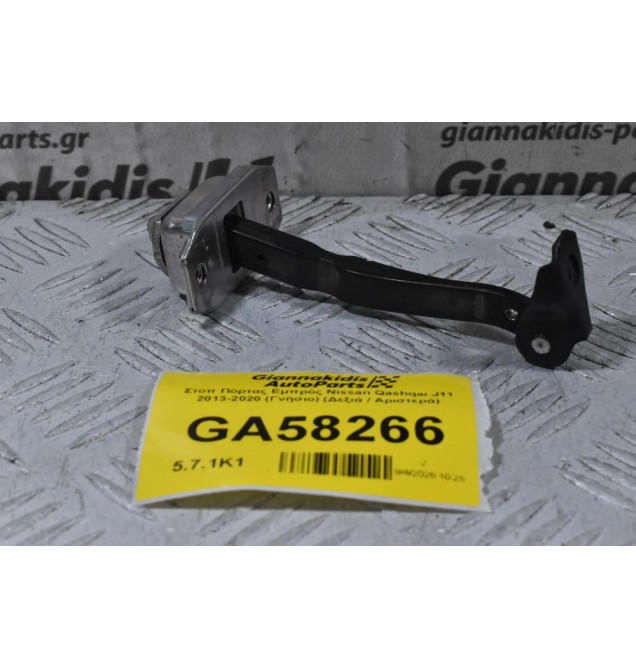 Στοπ Πόρτας Εμπρός Nissan Qashqai J11 2013-2020 (Γνήσιο) (Δεξιά / Αριστερά)