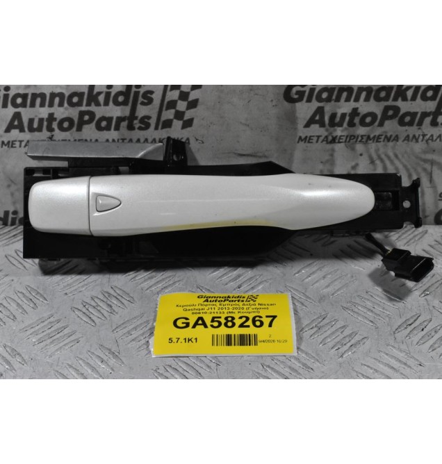 Χερούλι Πόρτας Εμπρός Δεξιά Nissan Qashqai J11 2013-2020 (Γνήσιο) 80610-21133 (Με Κουμπί)