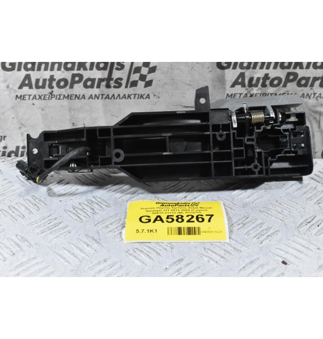 Χερούλι Πόρτας Εμπρός Δεξιά Nissan Qashqai J11 2013-2020 (Γνήσιο) 80610-21133 (Με Κουμπί)